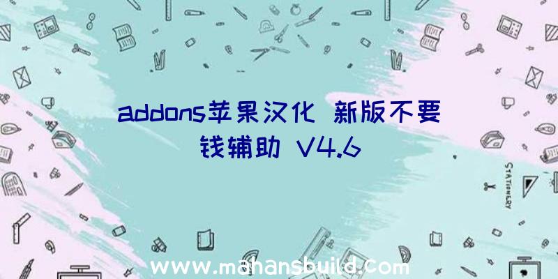 addons苹果汉化